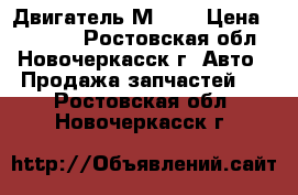 Двигатель М 412 › Цена ­ 20 000 - Ростовская обл., Новочеркасск г. Авто » Продажа запчастей   . Ростовская обл.,Новочеркасск г.